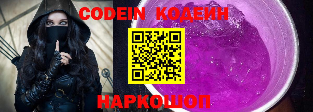 Киров  Кодеин Purple Drank  Codein напиток Lean (лин)  Вход с VPN 